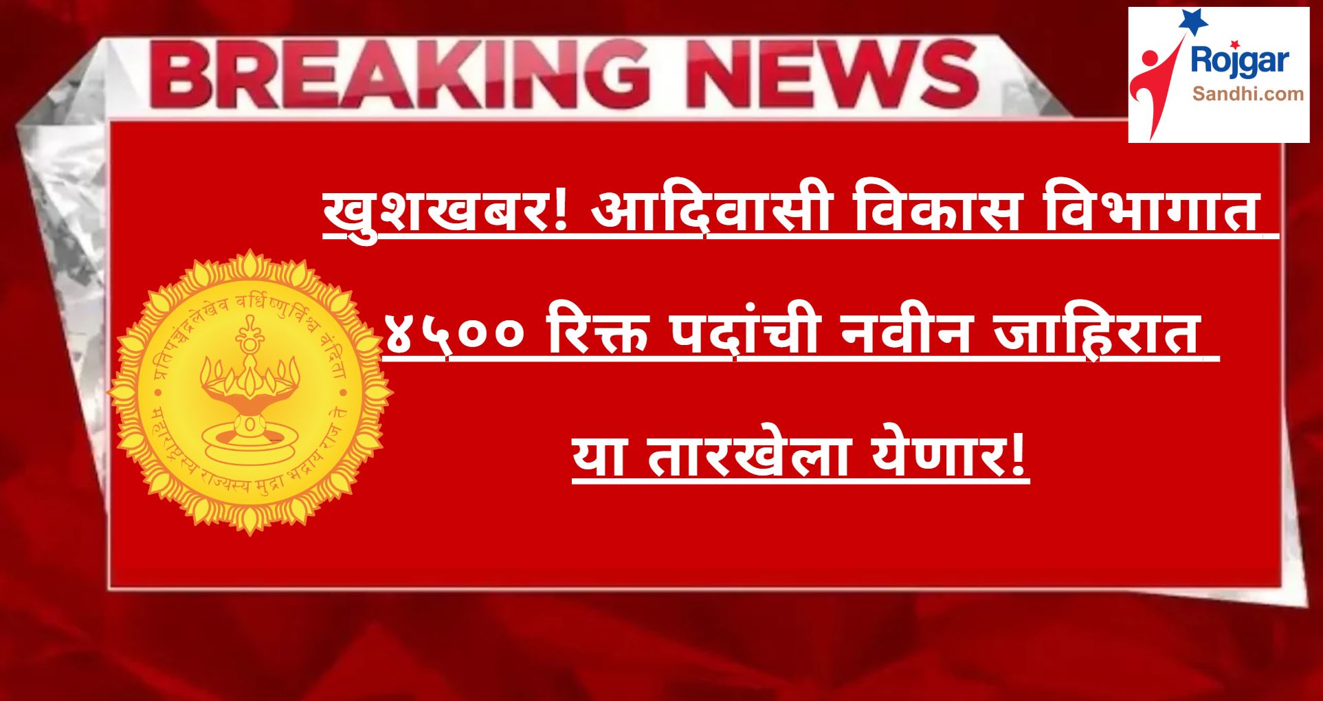 Adivasi Vikas Vibhag Bharti 2025