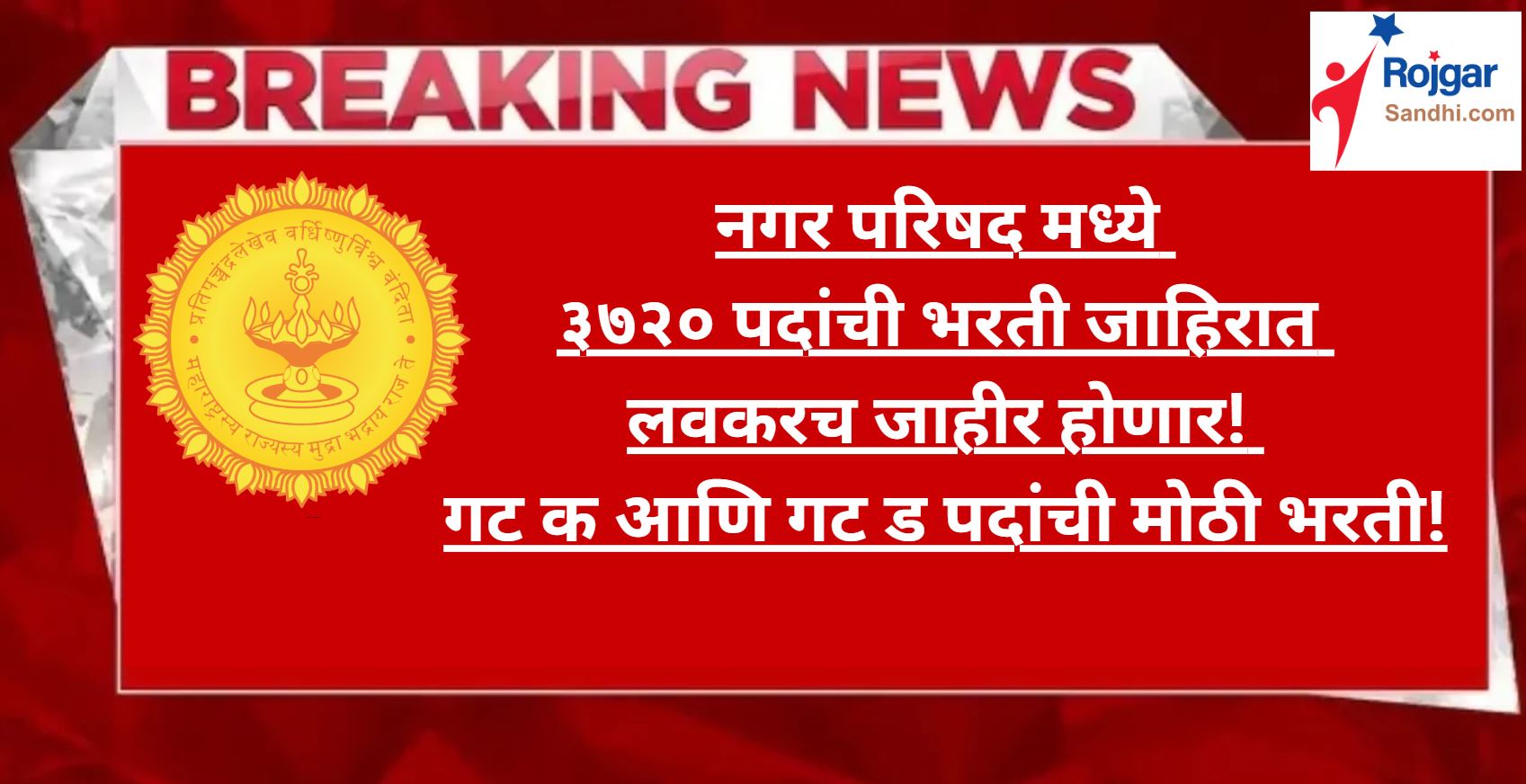 Maharashtra Nagar Parishad Bharti 2025