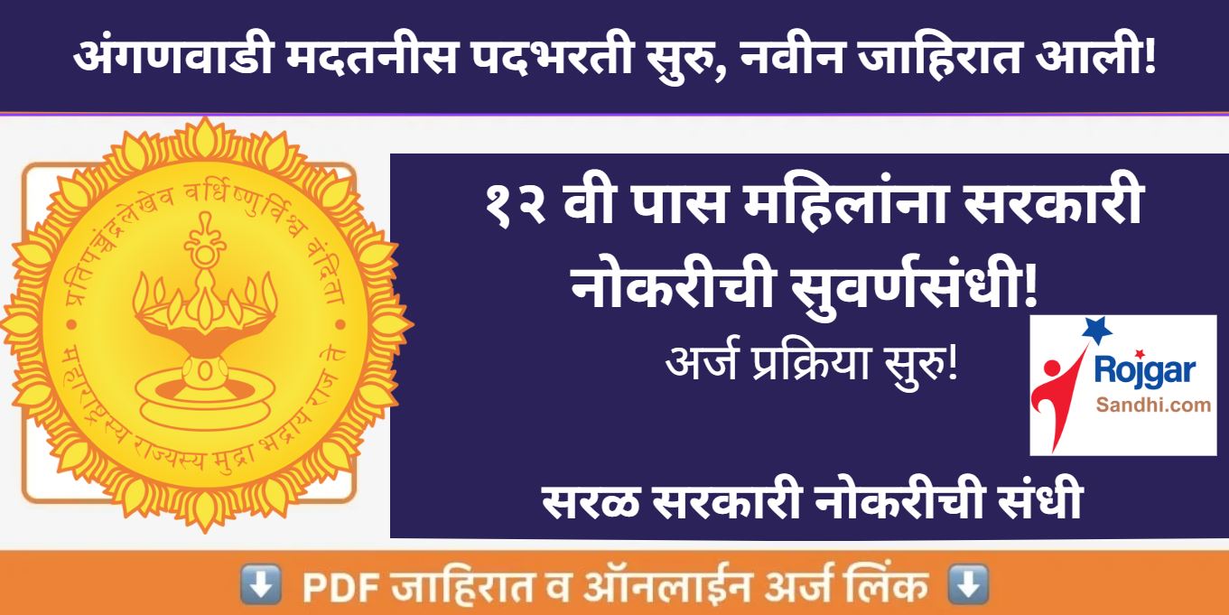 Mahila Bal vikas Anganwadi Madatnis Bharti