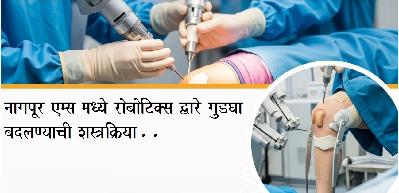 Knee Replacement Surgery AIIMS Nagpur Details